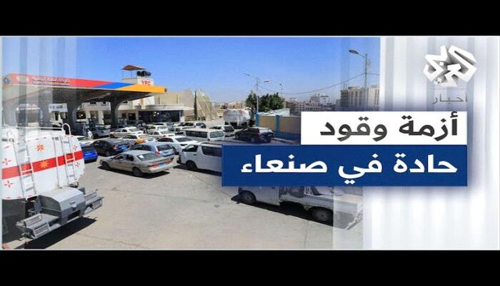 كابوس عيد الفطر | أزمة وقود خانقة وبنزين مغشوش.. سكان صنعاء ضحية تعنت وطمع الحوثي