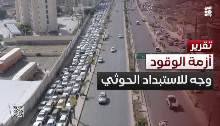 في صنعاء | هوامير رأس هرم السلطة بقيادة لوبي ومافيا شركة الشفط .. قاضي يفضح الحوثيين ويكشف حقيقة أزمة الوقود وحالة الطوارئ