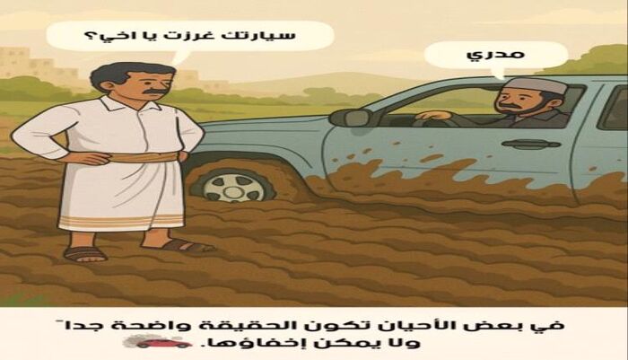 مدري...في كاريكاتير تهكمي| السفارة الأمريكية تسخر من حملة الحوثي وترد : الحقيقة غرزت في الرمال والحوثيون يدفنون رؤوسهم |