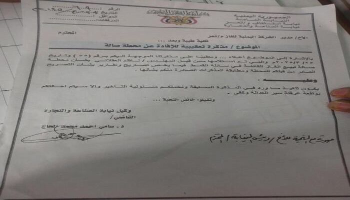 شاهد | تمرد صارخ : فضيحة غاز تعز: مكتب الشركة يتحدى القضاء والنيابة تهدد بإجراءات صارمة | وثيقة وتفاصيل