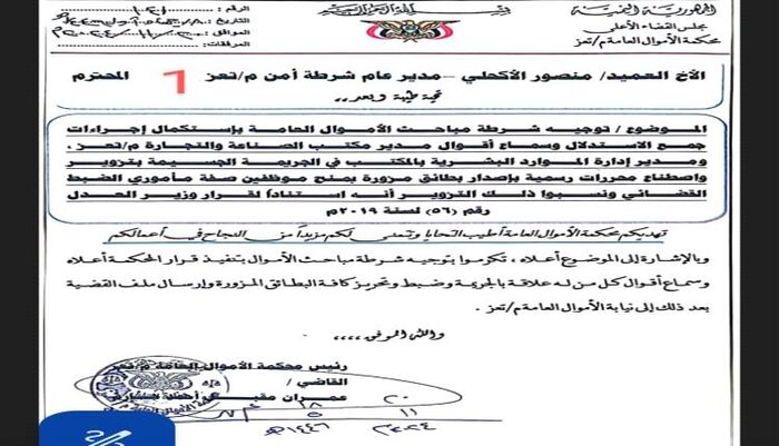 شاهد | وثيقة رسمية تكشف فضيحة مدوّية جديدة تهز تعز: مكتب الصناعة متهم بتزوير محررات رسمية ومنح بطائق قضائية مزورة | تفاصيل