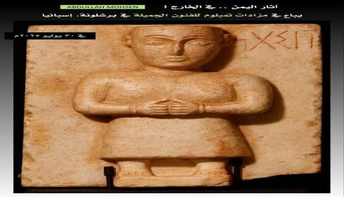 في برشلونة .. تحفة نادرة من آثار اليمن تباع بمزاد علني باسبانيا