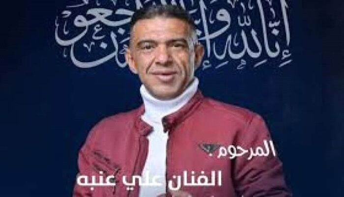 فاجعة فنية وصدمة بالوسط الفني اليمني.. رحيل الفنان الشعبي علي عنبة في القاهرة إثر نوبة مفاجئة ..تعرف عليه
