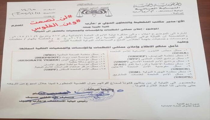 وثيقة رسمية تكشف : النيابة تستدعي 15 منظمة دولية للتحقيق في شبهات فساد.. أسماء كبيرة