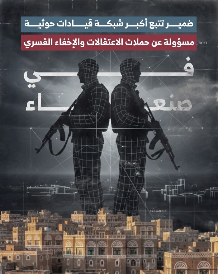 بالاسماء والتفاصيل.. (ضمير) تكشف تورط 26 قيادياَ حوثياً في إدارة حملات الاختطافات والتعذيب بصنعاء | شاهد