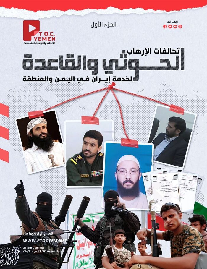 تحالف الارهاب : الحوثي والقاعدة .. تقرير صادم لـ مركز P.T.O.C. Yemen يكشف شبكة التنسيق العسكري والاستخباراتي السرية بدعم مباشر من ايران