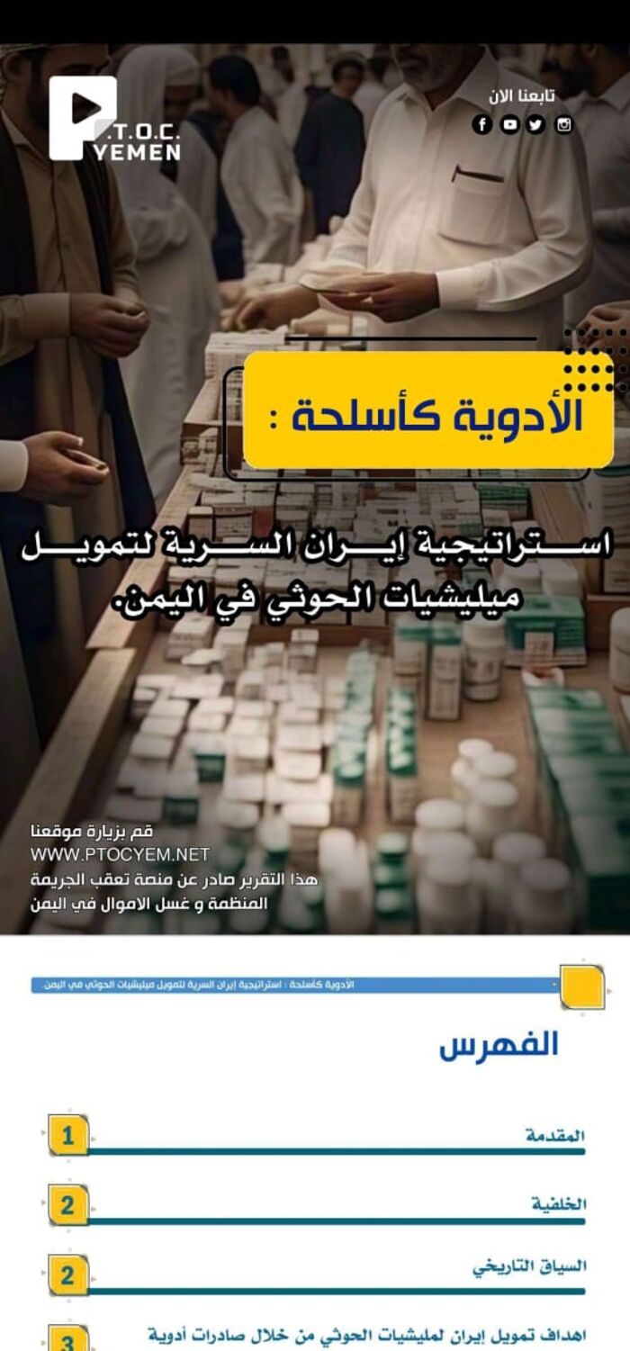 الشركات المتورطة .. تقرير (P.T.O.C) يسلط الضوء على أهم تجارة بين إيران والحوثي تدر عليهم بالمليارات | اسماء وتفاصيل