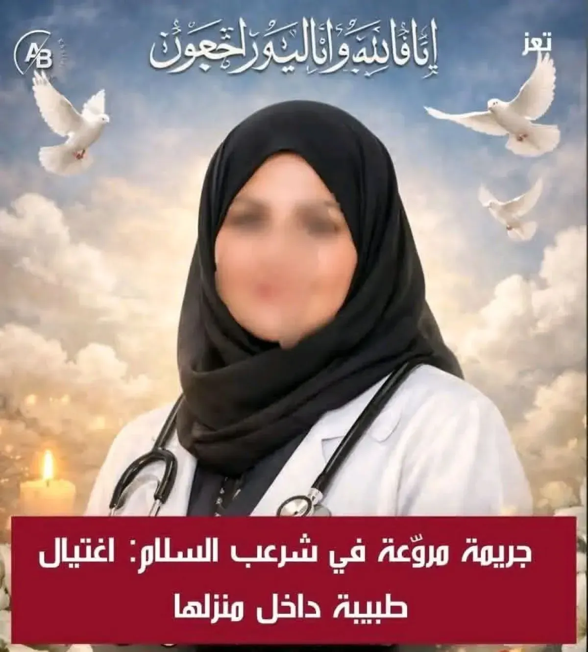 مقتل طبيبة أمام أطفالها في شرعب السلام بتعز وسط استنكار واسع