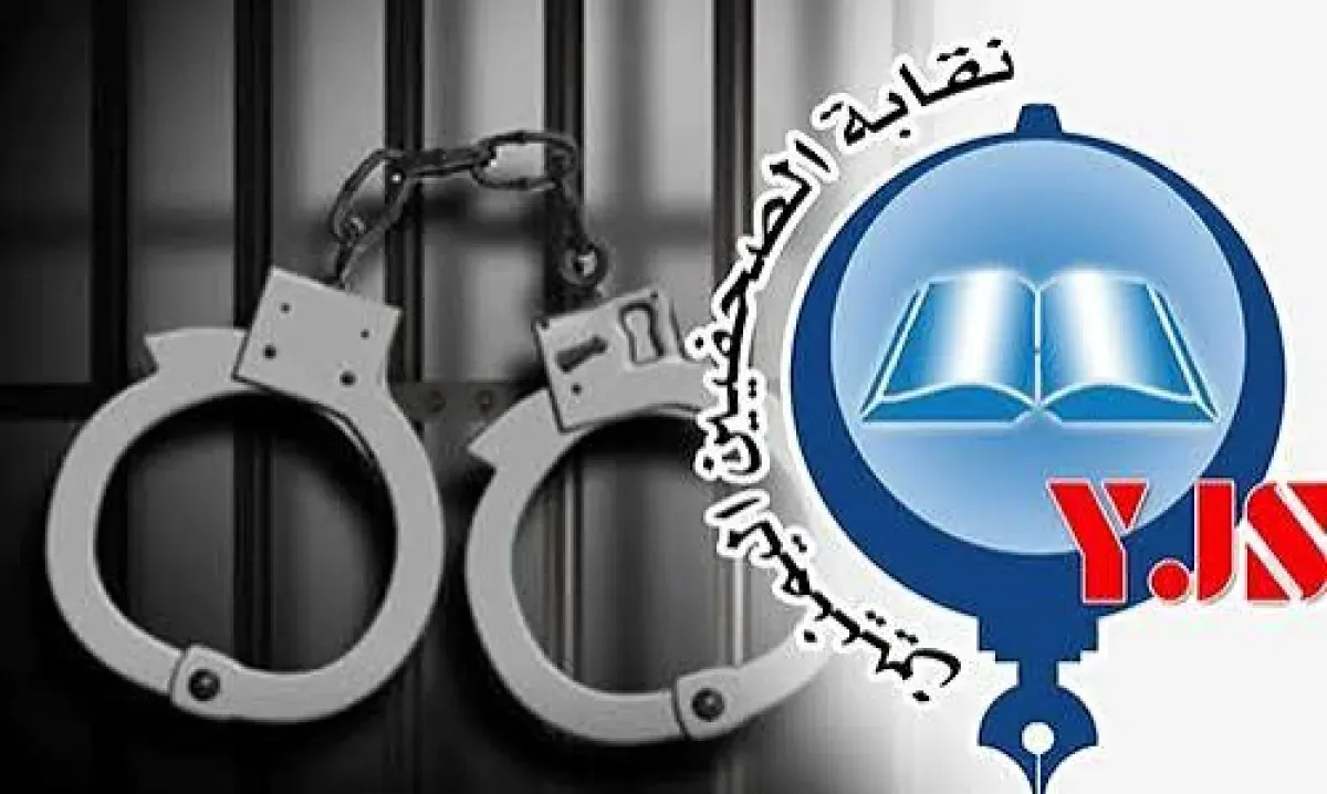 نقابة الصحفيين اليمنيين تطالب بالإفراج الفوري وغير المشروط عن إعلاميين مختطفين لدى الحوثيين