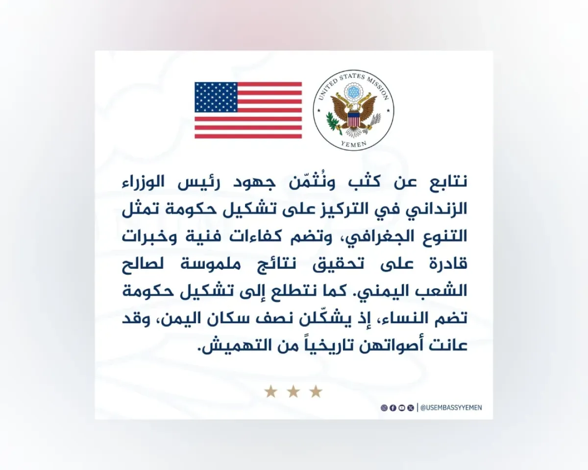 واشنطن تؤكد متابعتها لجهود تشكيل حكومة يمنية شاملة وممثلة للتنوع