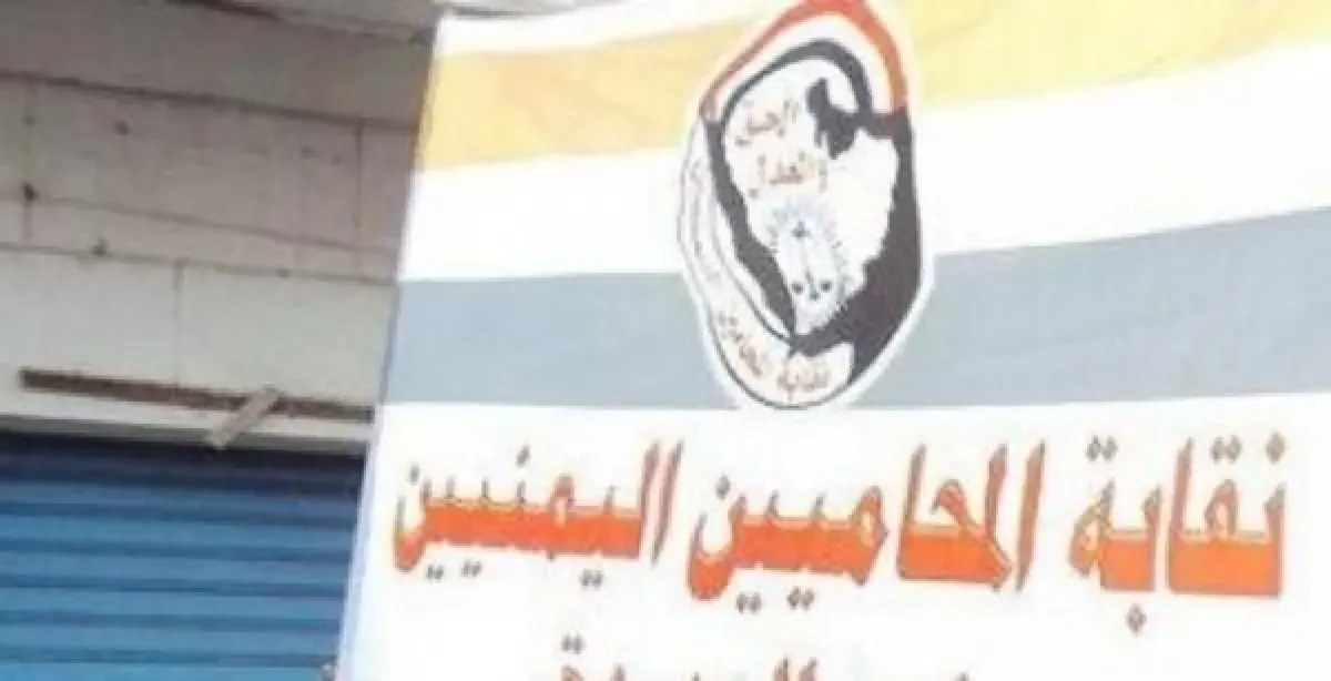 نقابة المحامين اليمنيين ترفض قرارات حوثية لتقييد عمل منتسبيها وتهدد بالتصعيد