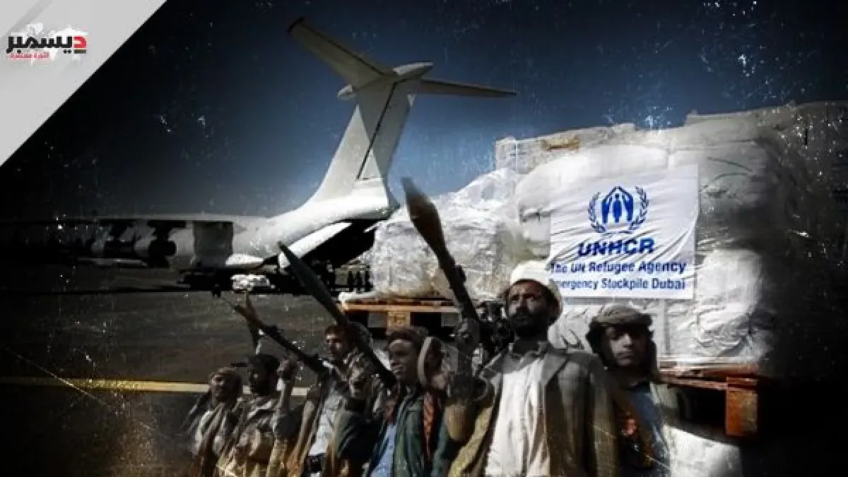 انسحاب برنامج الغذاء العالمي من مناطق سيطرة الحوثيين يكشف تعميد عسكرة المساعدات