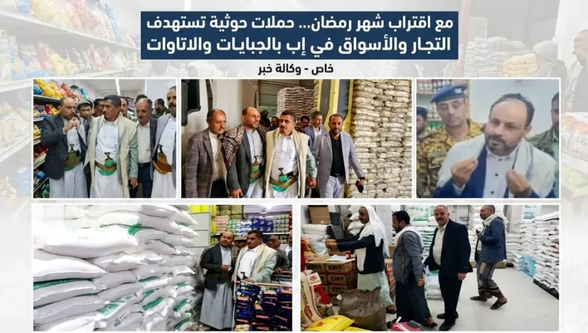 إب: حملات حوثية تستهدف التجار بجبايات غير قانونية قبيل رمضان