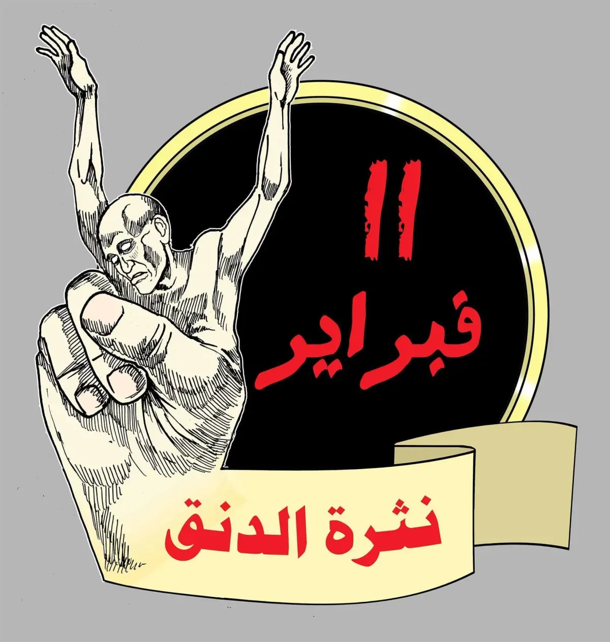 11 فبراير 2011: نقطة تحول أدت إلى انهيار الدولة اليمنية الحديثة