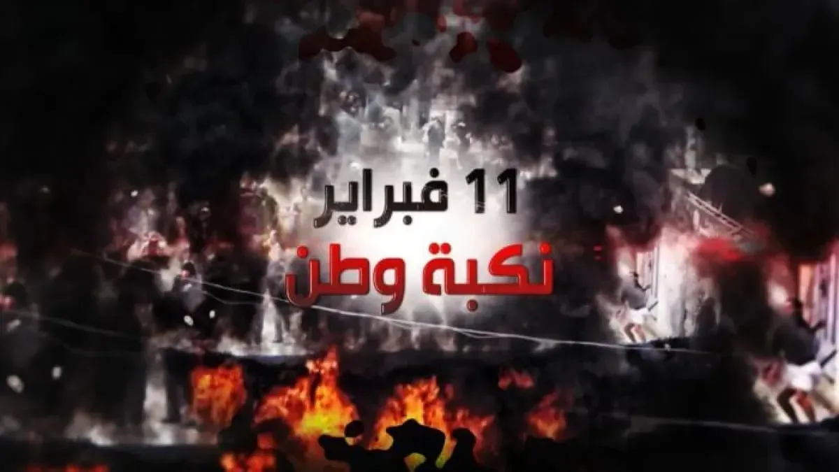 "نكبة فبراير": بوابة لتمزيق اليمن بتوجيهات خارجية وأجندات غريبة