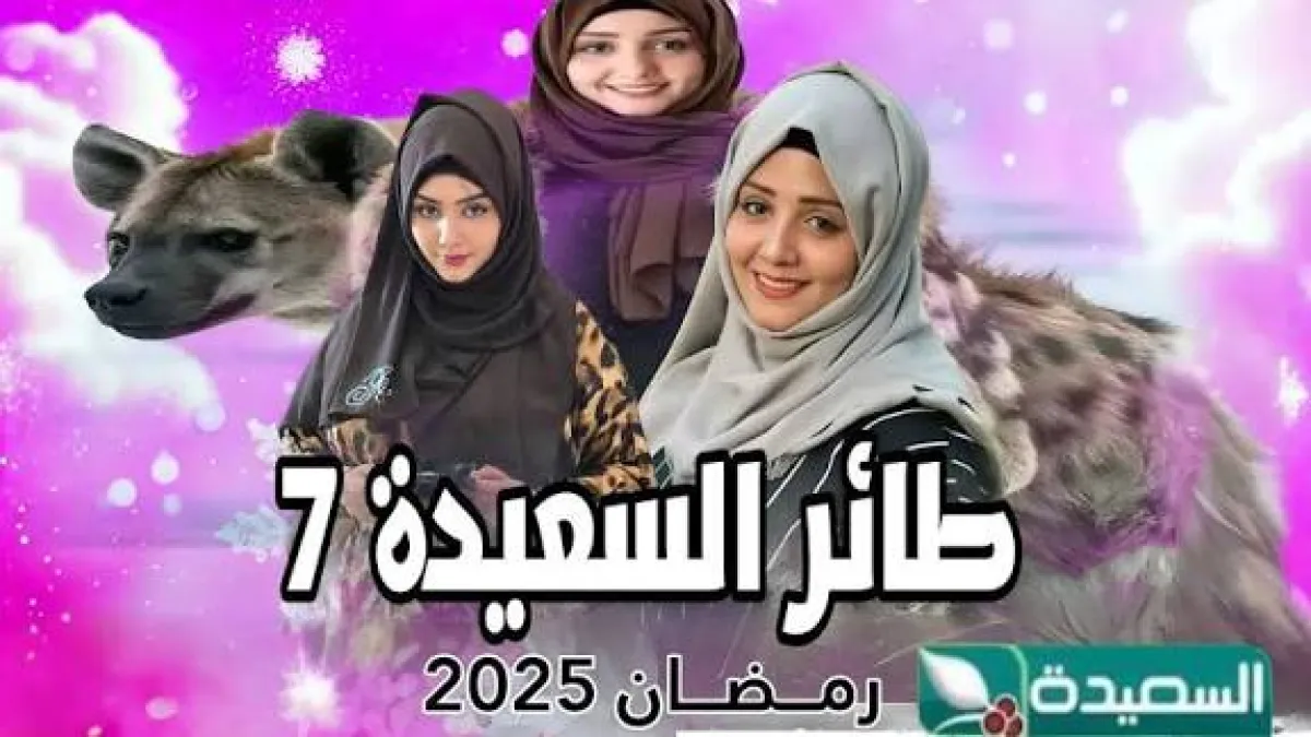 في رمضان هذا العام.. السعيدة تحجب طائرها ومايا العبسي عن الشاشة وتستبدلهما ببرنامج جديد