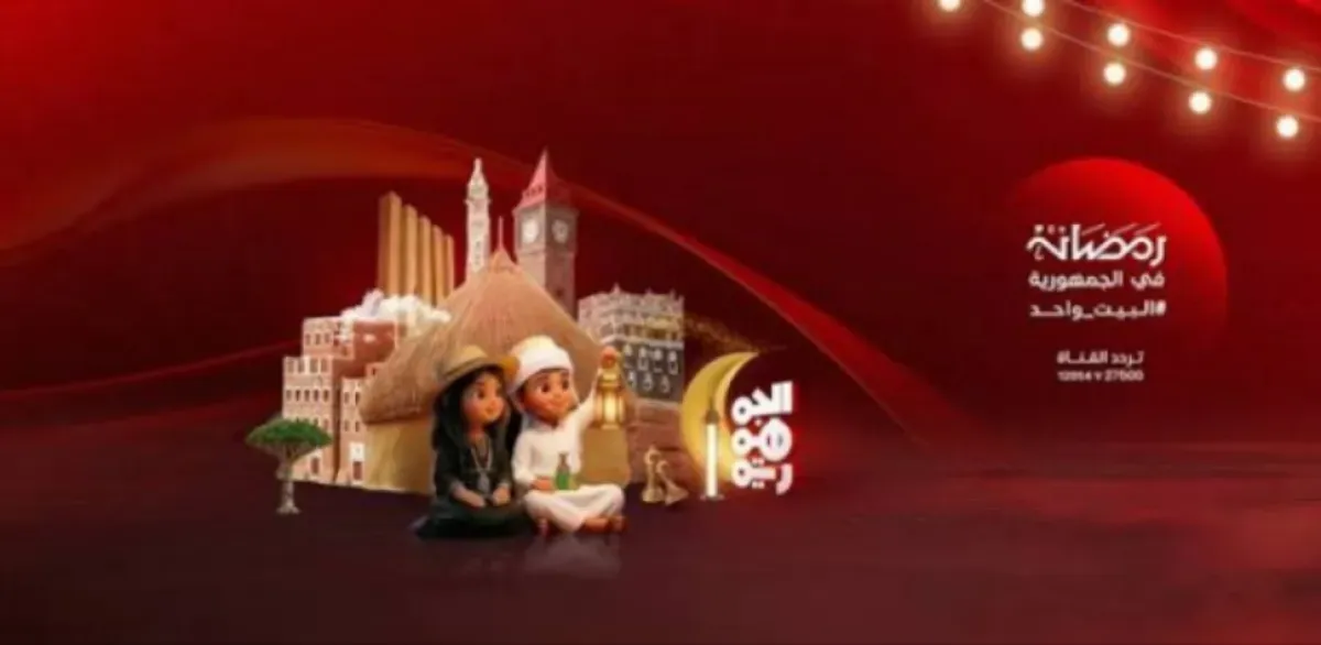 قناة "الجمهورية" تطلق خريطة برامجية رمضانية متميزة من المخا تركز على القضايا الوطنية