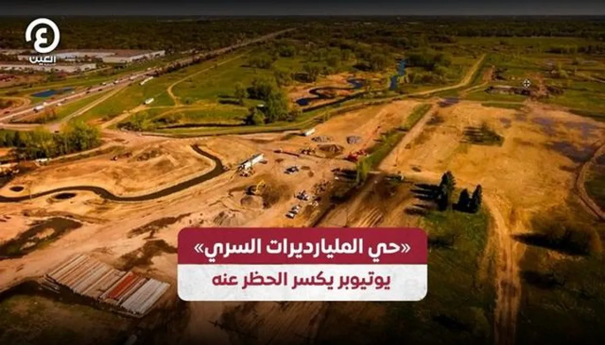 شاهد | صانع محتوى يخترق الحي الأكثر سرية في أمريكا .. محذوف من خرائط غوغل