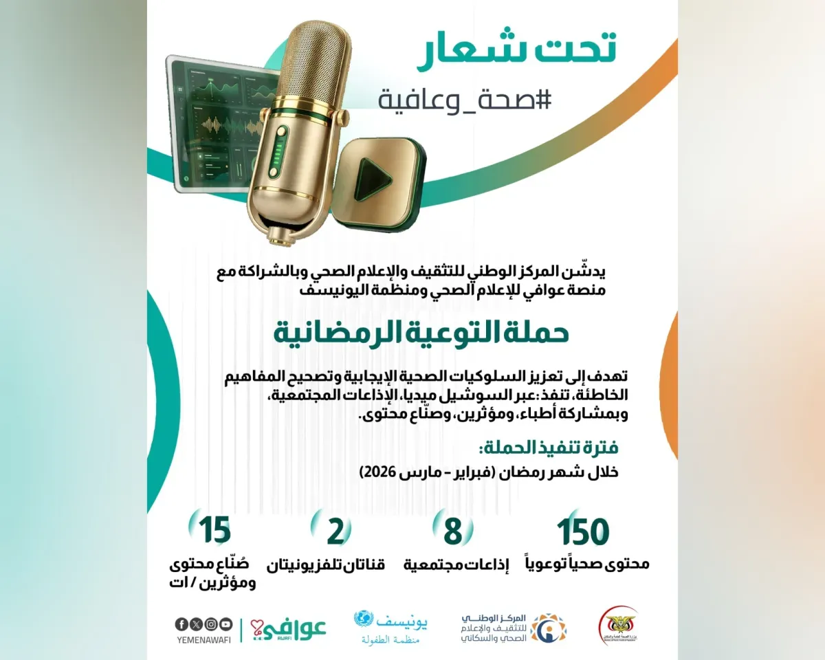 وزارة الصحة تطلق حملة "صحة وعافية" بالشراكة مع اليونيسف لتعزيز الوعي الوقائي في رمضان