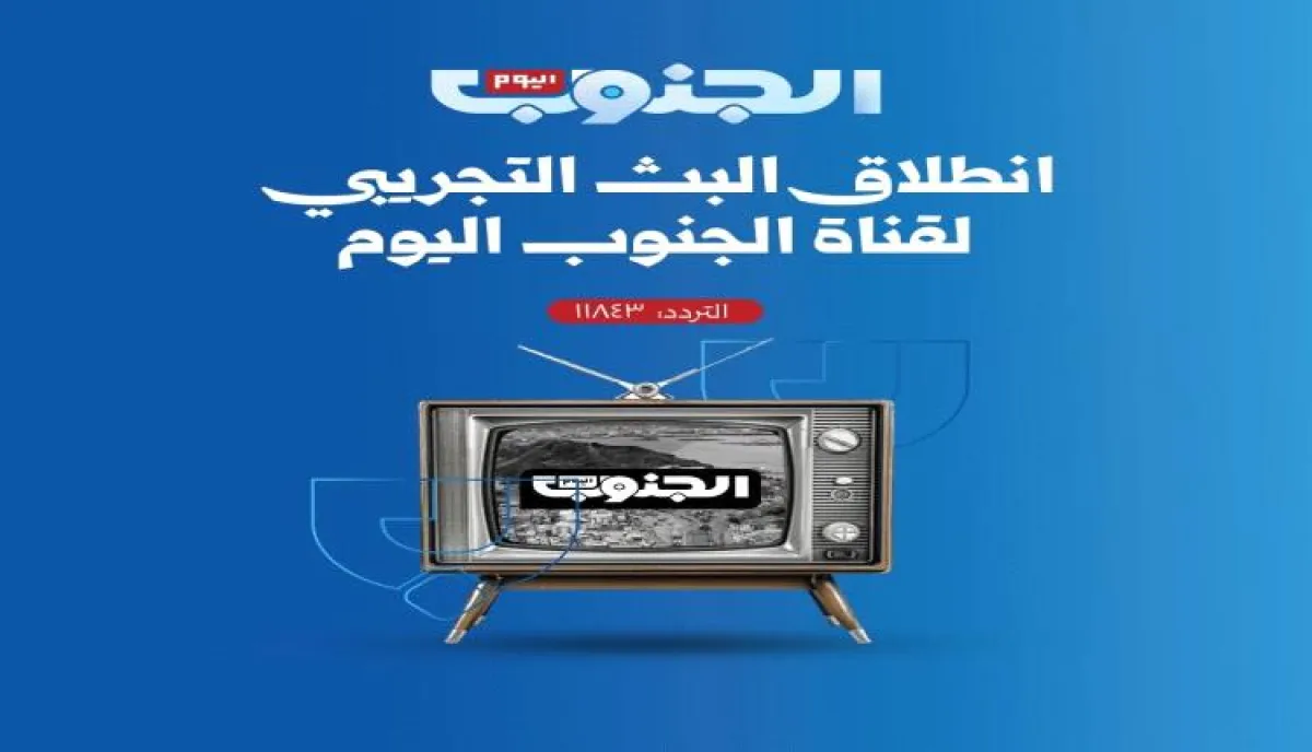 من الرياض.. إطلاق البث التجريبي لقناة الجنوب اليوم  بكادر عدن المستقلة.. ننشر التردد