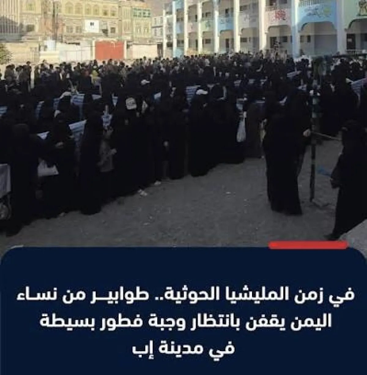 شاهد | تقرير "مصور" يكشف المستور: نساء "إب" في طوابير الجوع.. وجبة بـ "دولارين" غاية بعيدة المنال