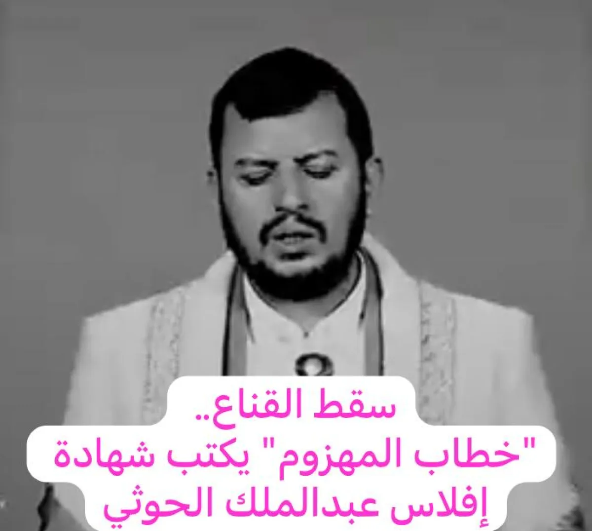 اعتراف بالهزيمة | سقط القناع.. "خطاب المهزوم" يكتب شهادة إفلاس عبدالملك الحوثي