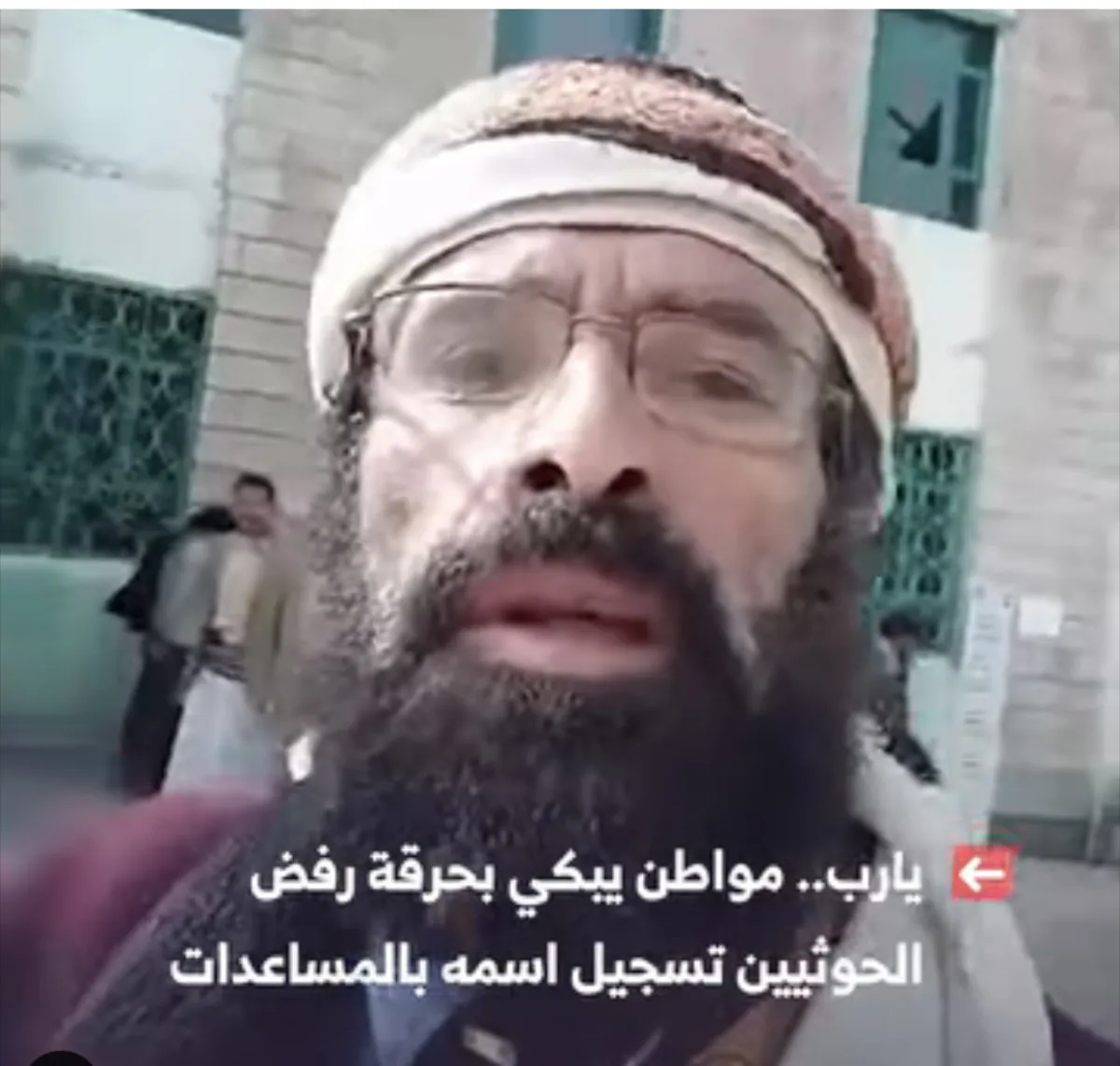 شاهد | دموع العجز في المحويت.. ميليشيا الحوثي تحرم مسناً من "سلة غذائية" كويتية وتتركه لبؤسه | فيديو وتفاصيل