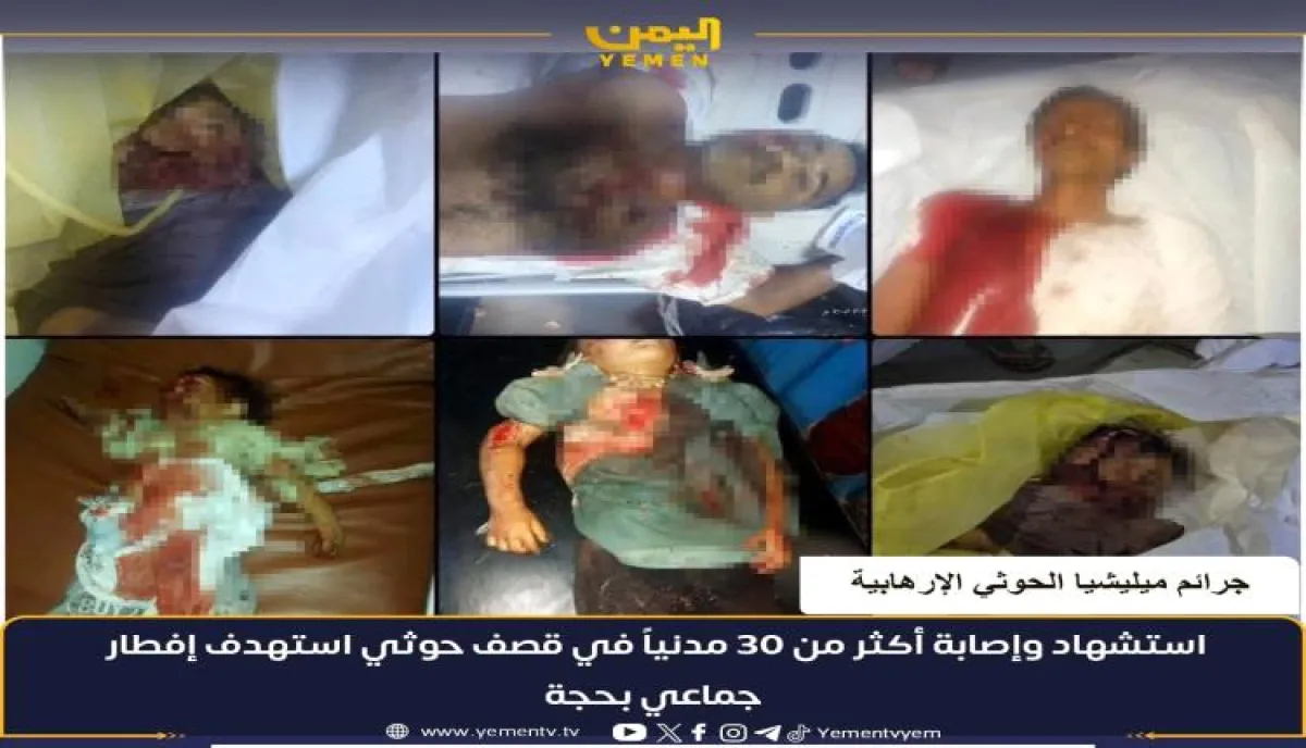 في حجة .. مجزرة حوثية جديدة ضحيتها أكثر من 30 مدنيا بينهم أطفال