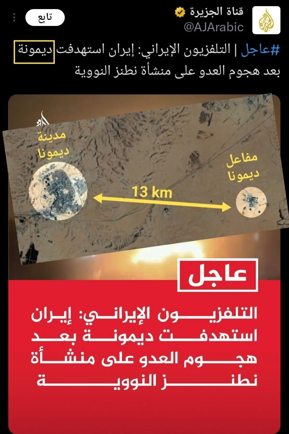 شاهد | "فخ ديمونة".. كيف تُصنع الانتصارات الوهمية في مختبرات الإعلام الإيراني؟ | الجزيرة .. سقطة مهنية كبرى وفضيحة تضليلية مكتملة الأركان