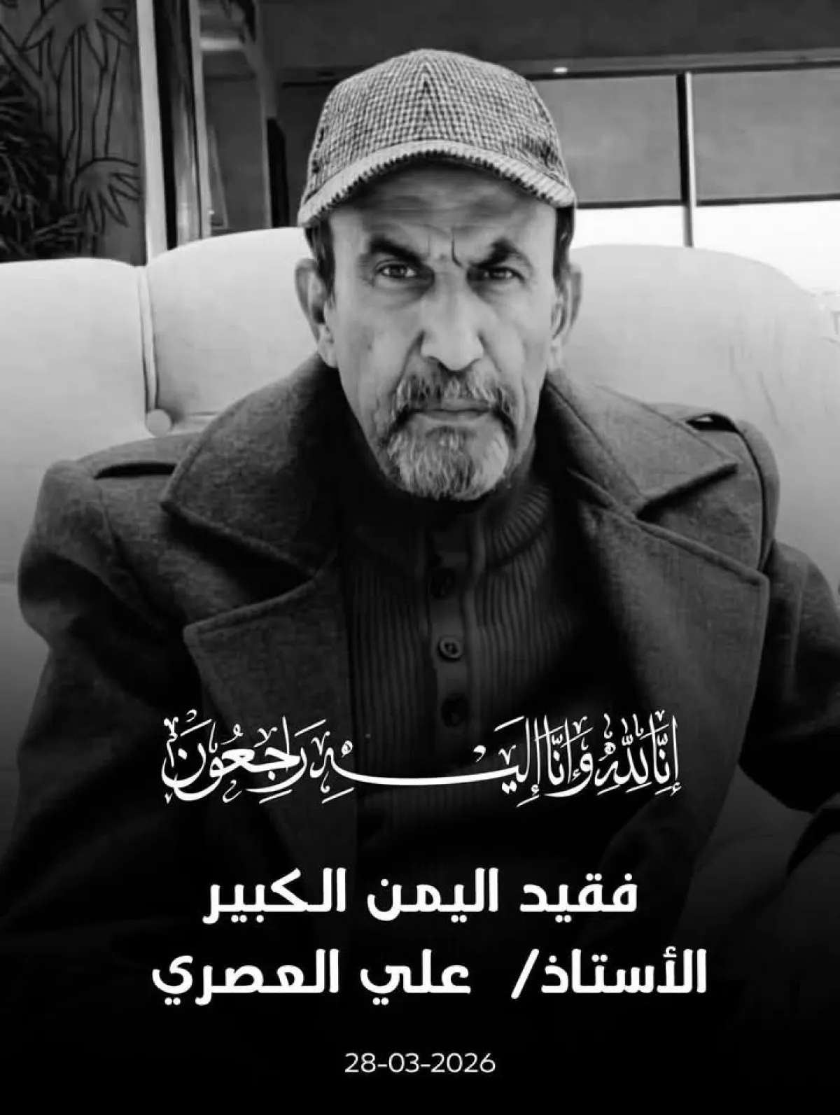 في اليمن .. الموت يغيب أيقونة التعليق الرياضي علي العصري بعد صراع مع المرض