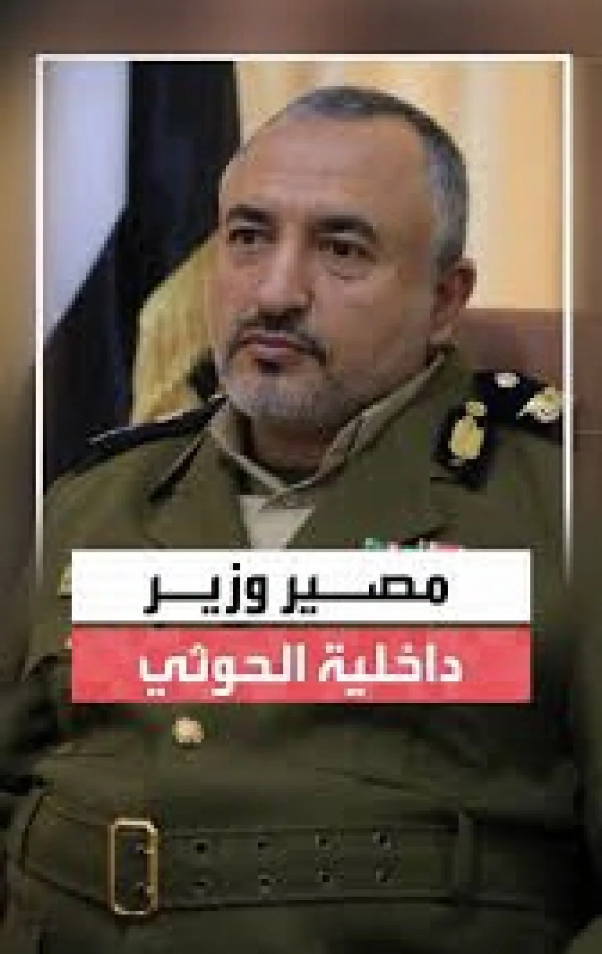 ضربة في قلب العائلة | "زلزال صامت" يضرب هرم القيادة الحوثية: "الموت السريري" يغيب عبدالكريم الحوثي والتكتم سيد الموقف | هل بدأت مرحلة "تفكك النواة الصلبة" في حكم الجماعة؟