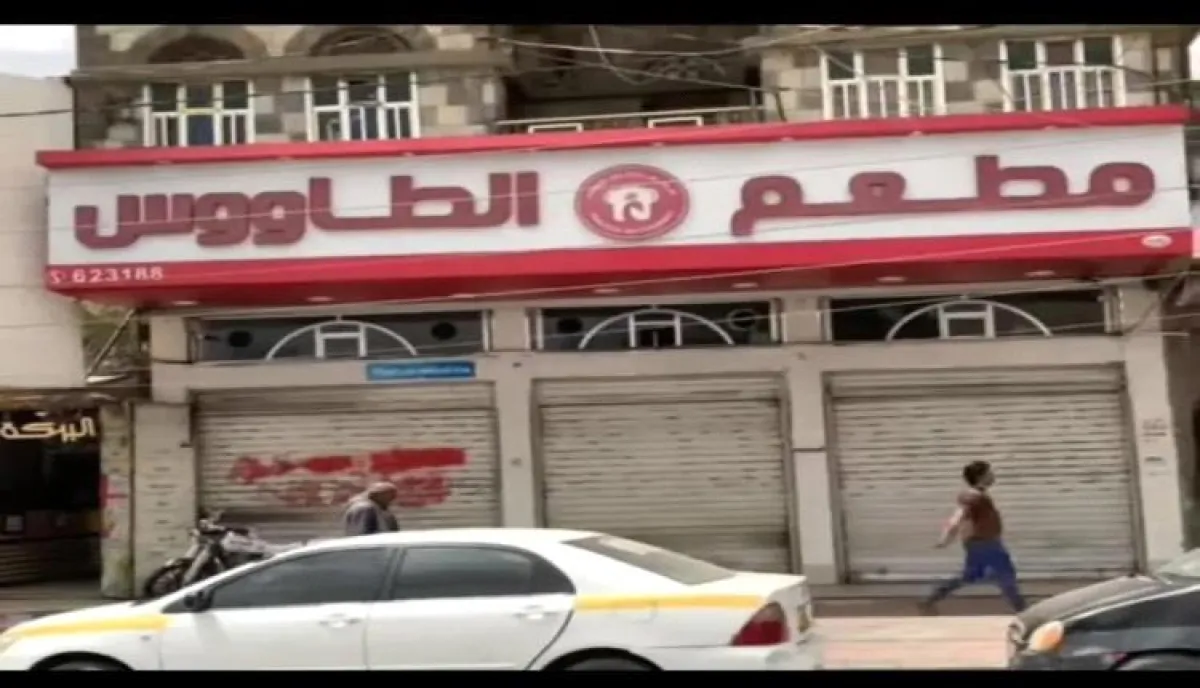 في صنعاء.. إغلاق مطعم شهير بسبب الركود والجبايات | اسماء وتفاصيل