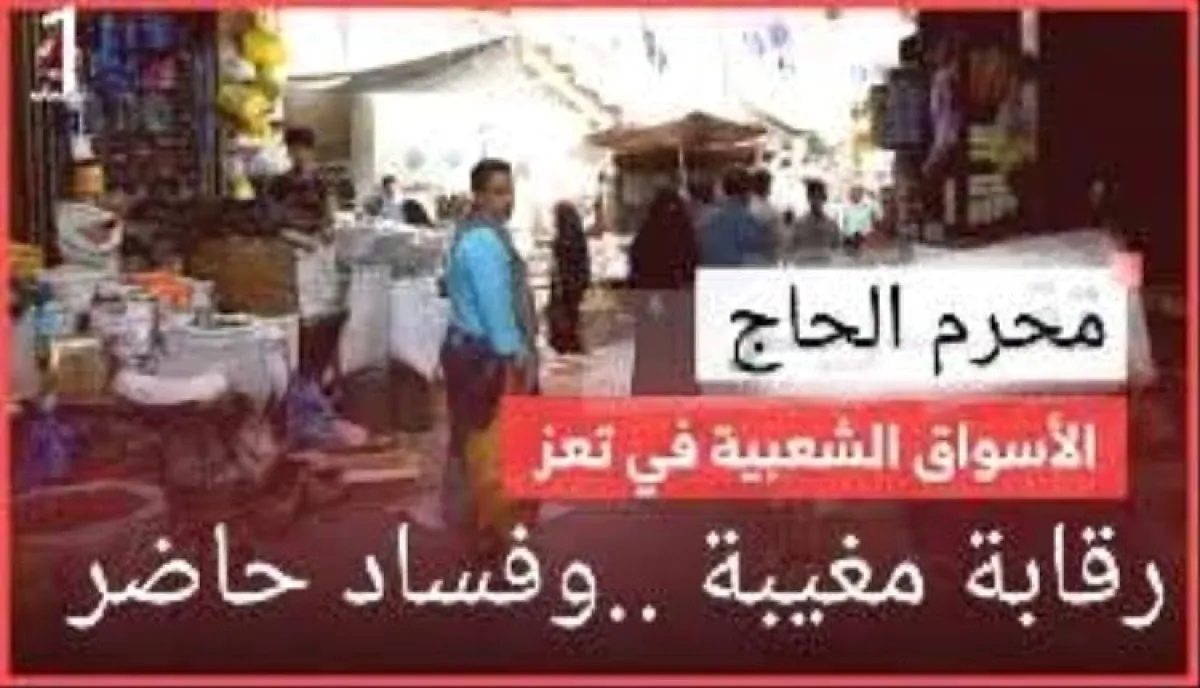 تحقيق يكشف: "موتٌ معلّب" في أسواق تعز.. صفقات مشبوهة بين حيتان التجارة وجهات رقابية تقتات على جثث المستهلكين