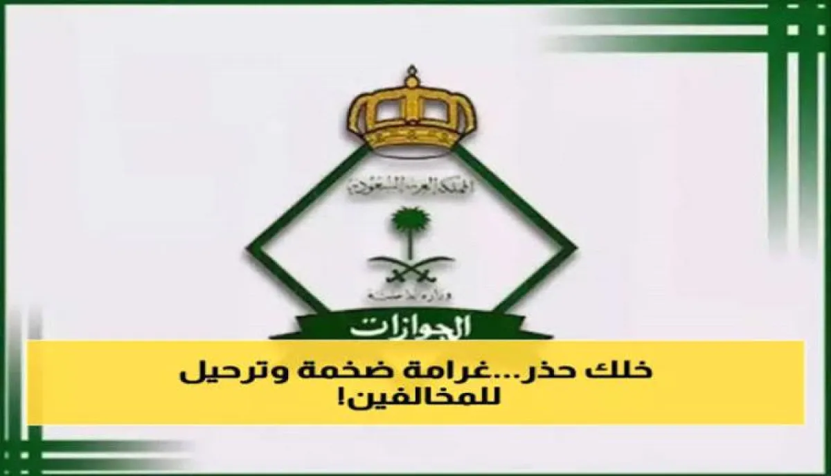 احذروا هذه المخالفة | غرامة 100 الف ريال وترحيل فوري ومنع دخول السعودية 10 سنوات