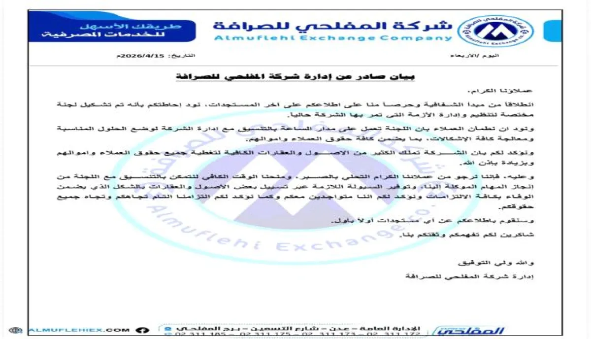 في عدن | أزمة "المفلحي للصرافة" : محاولات لترميم الثقة المهزوزة ورهان على "تسييل الأصول" لامتصاص غضب المودعين