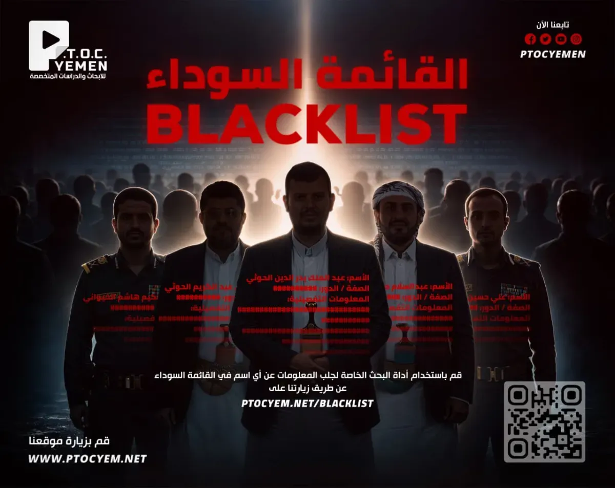 مركز P.T.O.C. Yemen يطلق قائمة سوداء تضم أكثر من 2000 عنصر حوثي