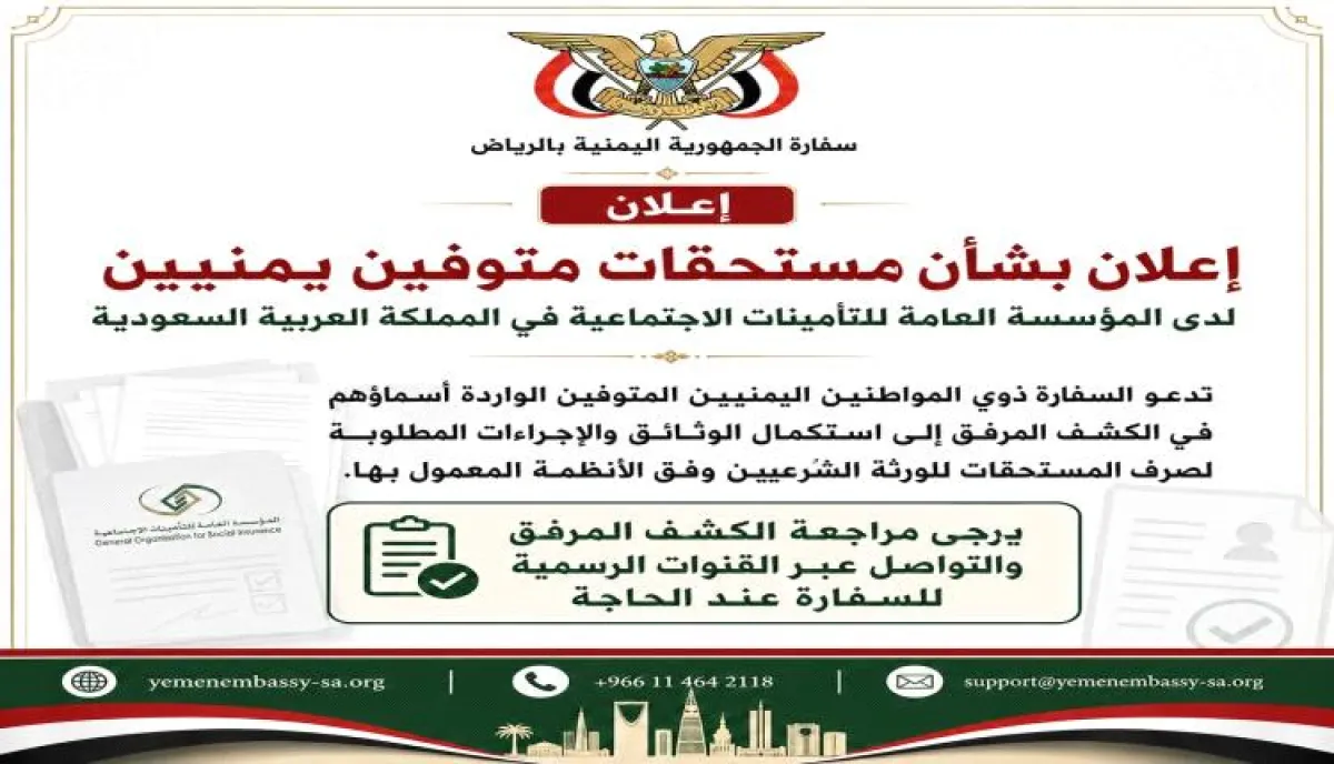 من الرياض | تنبيه عاجل: مستحقات تأمينية عالقة لعشرات اليمنيين في السعودية.. السفارة تدعو الورثة للتحرك الفوري