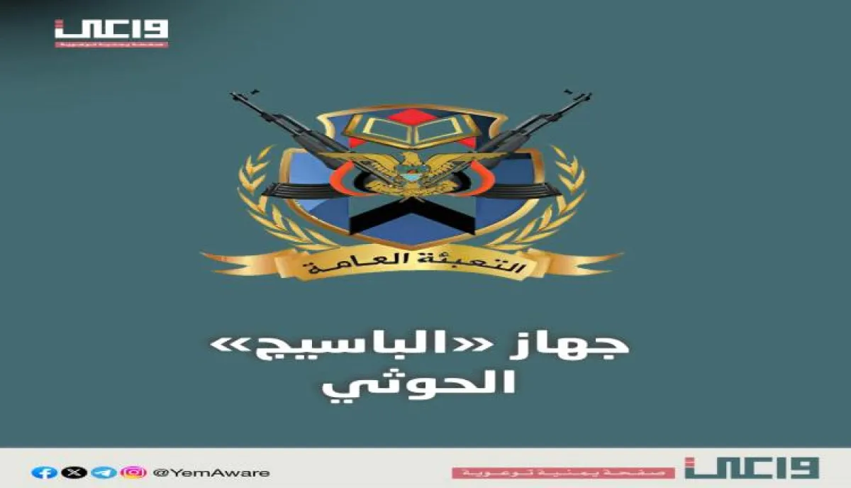 تستهدف الاطفال والشباب | بنموذج "الباسيج" الإيراني.. منصة "واعي" تفكك أخطر أذرع التعبئة الحوثية وتُسقط إمبراطوريتها الرقمية