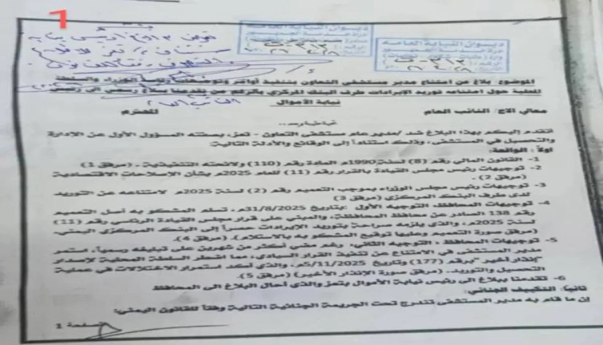 ثورة "النائب العام" تضرب أوكار الفساد في تعز: مستشفى "التعاون" تحت المقصلة القانونية.. تمرد مالي، إيرادات منهوبة، وحصانة "وهمية" خلف لافتات الاستثمار