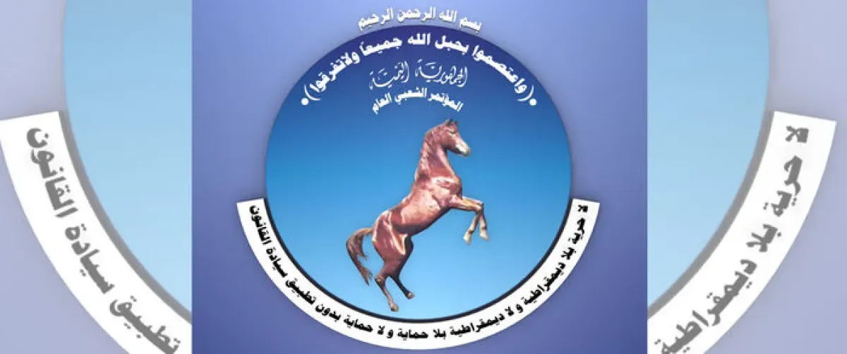 قيادات المؤتمر بالجوف ترفض "تيار استعادة المؤتمر" وتؤكد ثوابت الحزب