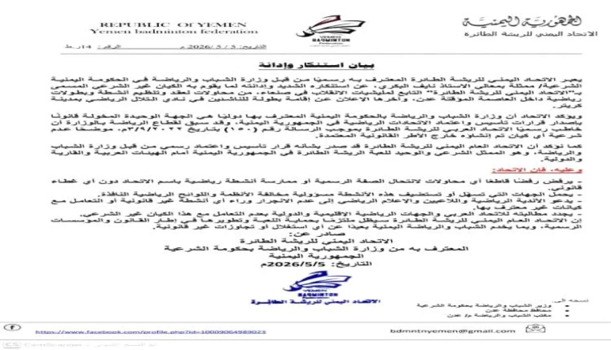 تسلل تحت ستار "الرياضة".. اتحاد الريشة الطائرة يجهض محاولة "حوثية" للاختراق الأمني في عدن