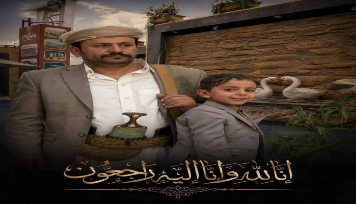 هزت وجدان قبائل اليمن | مجزرة قبيل الأذان: رصاص "الغدر" يغتال الشيخ "هراش" وطفله ذو السبع سنوات في "ريدة" بعمران