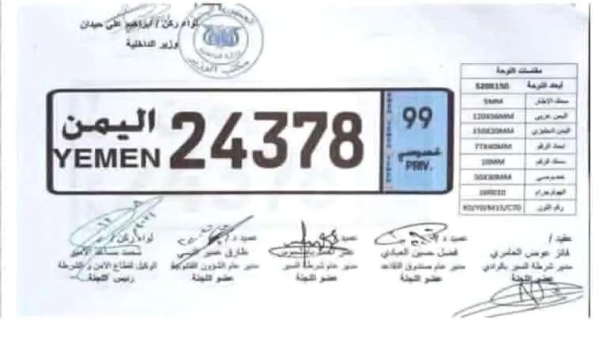 شاهد | وزارة الداخلية في اليمن تعتمد شكلاً جديداً للوحات السيارات وتلغي الأرقام الخاصة القديمة | صورة وتفاصيل