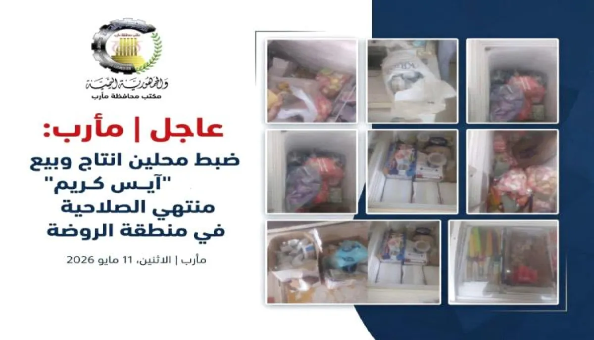 جريمة صحية في مأرب.. "آيس كريم" ممزوج بالبكتيريا ودواجن ملوثة في قبضة الرقابة