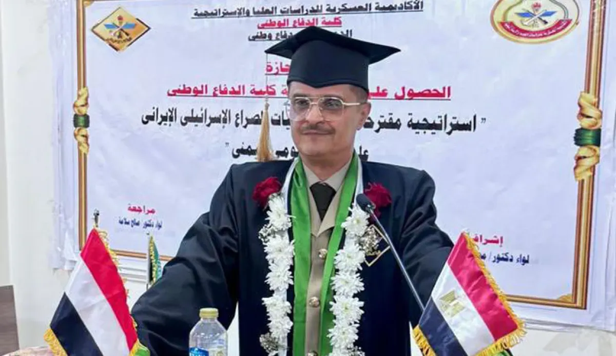 العميد الركن عارف الرضي ينال زمالة الدفاع الوطني لبحثه حول تداعيات الصراع الإسرائيلي الإيراني على اليمن