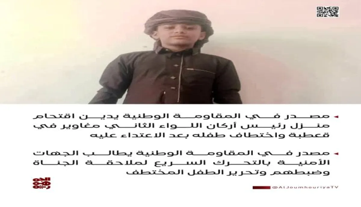 جريمة غادرة تهز الضالع: مسلحون يقتحمون منزل مسؤول عسكري، ينهالون بالضرب على طفله ويختطفونه