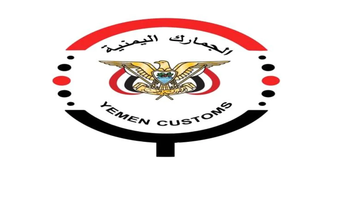 لمواجهة حرب الحوثي الاقتصادية وتمويل المرتبات.. مصلحة الجمارك تكشف الأبعاد الاستراتيجية لتحرير "الدولار الجمركي" وتؤكد: السلع الأساسية خط أحمر