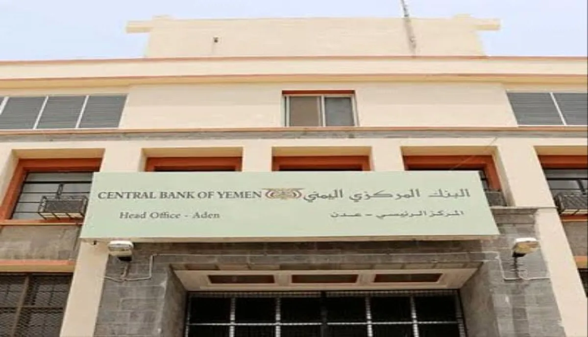 بقرار سيادي حازم: البنك المركزي اليمني يسحب ترخيص منشأة صرافة بلحج ويغلقها فوراً بعد كشف مخالفات جسيمة