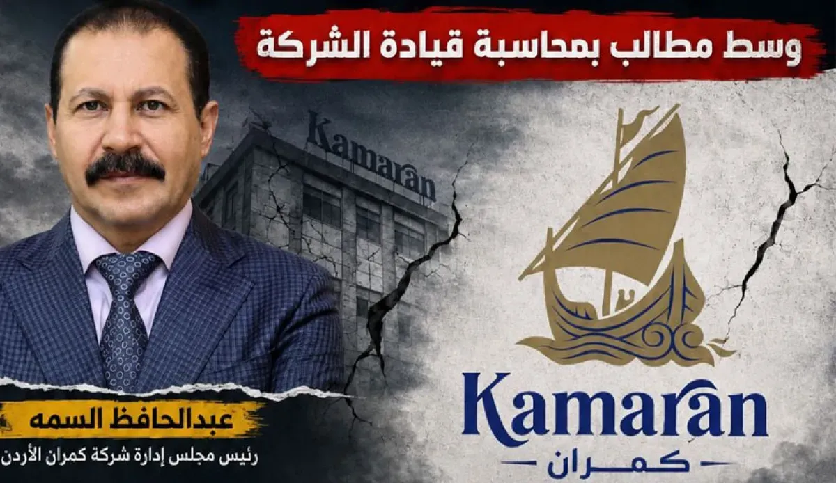 انتقادات واسعة لشركة "كمران الأردن" واتهامات بالفشل الإداري والمالي