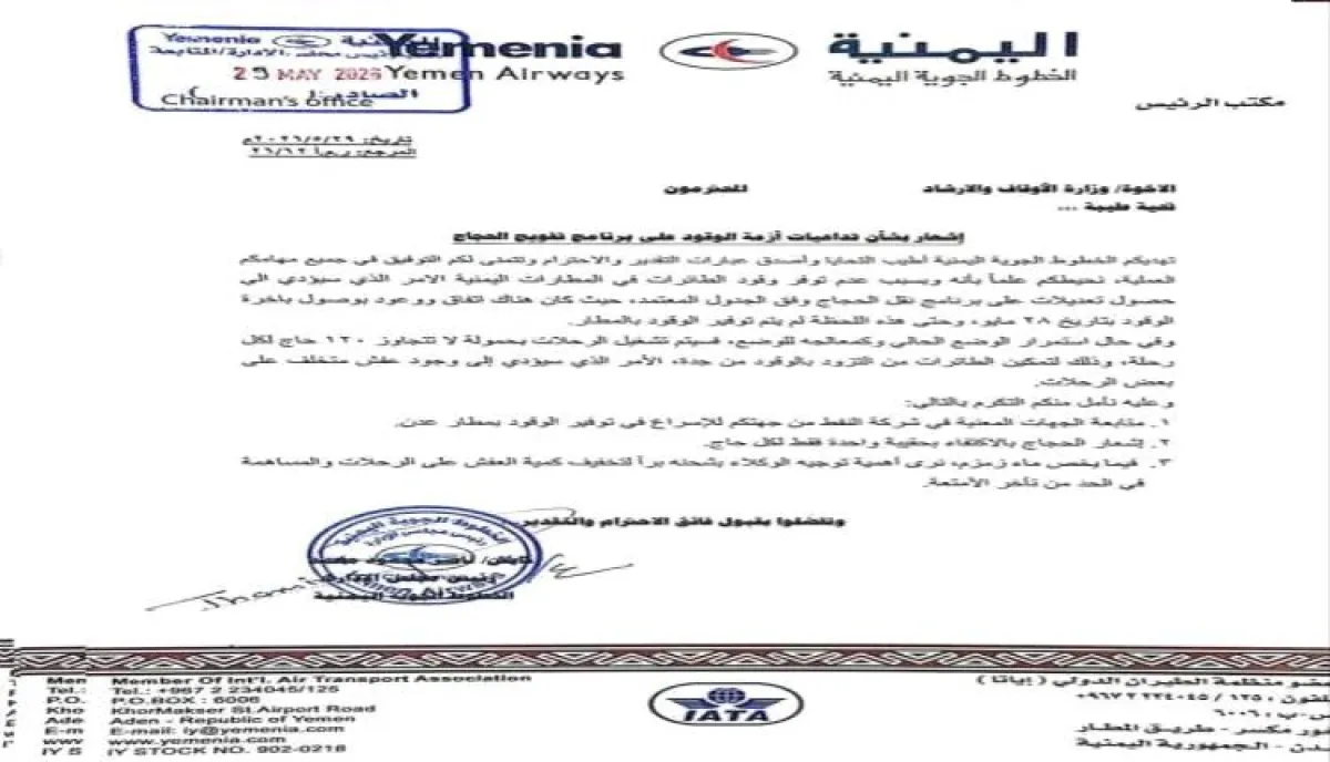 شاهد | الوثيقة الفضيحة | تذاكر فلكية وخدمات كارثية . اليمنية تحتجز الحجاج في الأراضي المقدسة بذريعة الوقود وتلغي رحلات